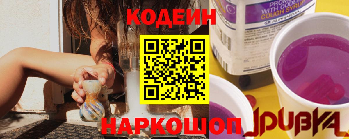 Codein Purple Drank  Вход с VPN  Кодеин Purple Drank  Щёлково 